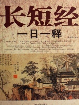 cover image of 长短经一日一释(One Day One Introduction for Long and Short Classics)